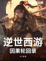 逆世西游：因果轮回录