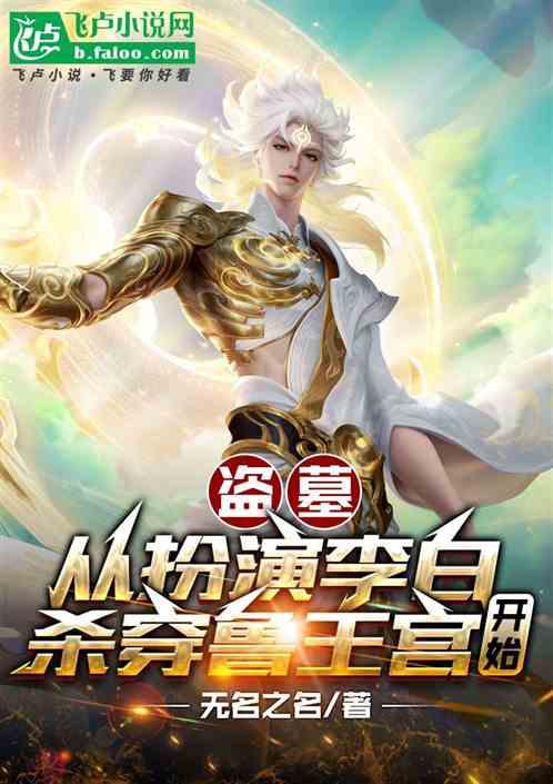 盗墓：从扮演李白杀穿鲁王宫开始