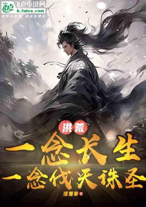 洪荒：一念长生，一念伐天诛圣