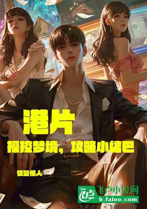 港片：操控梦境攻略小结巴