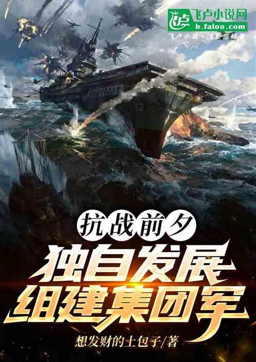 抗战前夕：独自发展，组建集团军