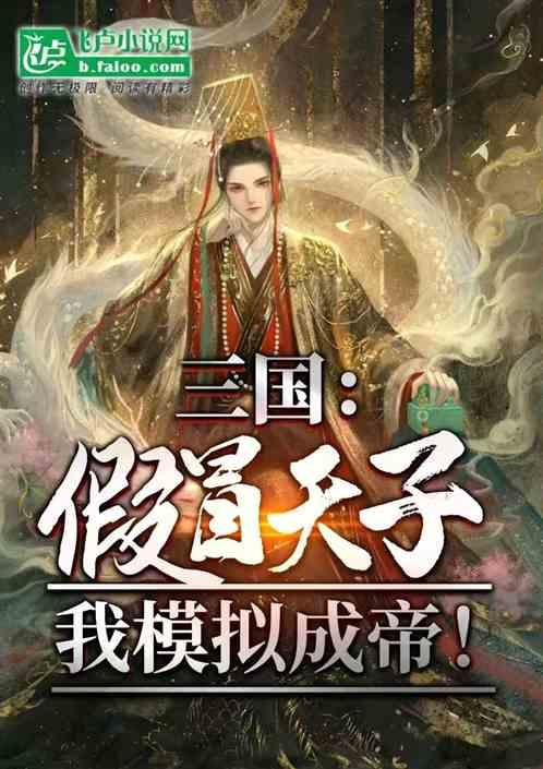 三国：假冒天子，我模拟成皇帝！