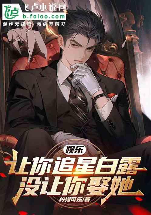 娱乐：让你追星白露，没让你娶她