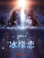 冰缘恋