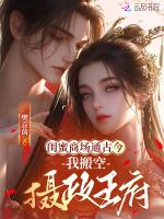 闺蜜商场通今古，我搬空摄政王府