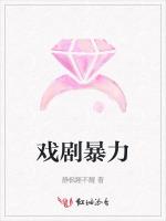 戏剧暴力