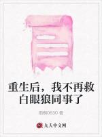 重生后，我不再救白眼狼同事了