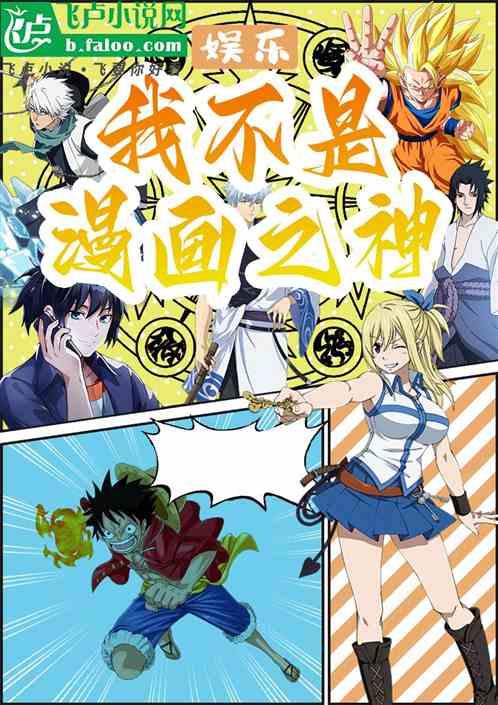 娱乐：我不是漫画之神