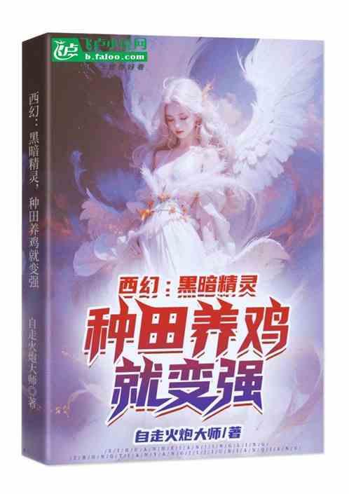 西幻：黑暗精灵，种田养鸡就变强