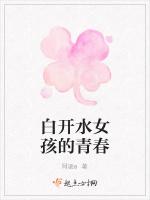 白开水女孩的青春