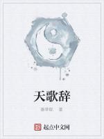 天歌辞