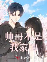帅哥不是我家的