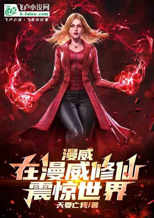 漫威：在漫威修仙震惊世界