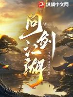 问剑江湖