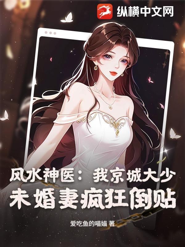 风水神医：我京城大少，未婚妻疯狂倒贴