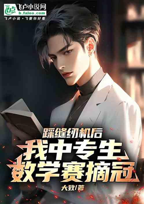 踩缝纫机后，我中专生数学赛摘冠