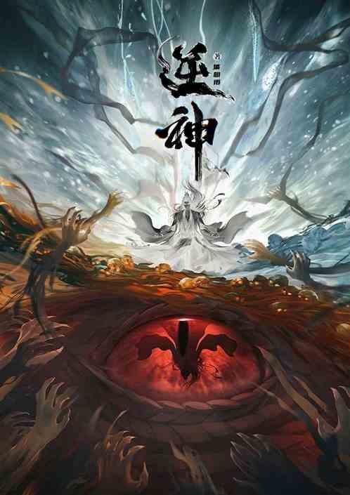 逆神：寰临朽帝