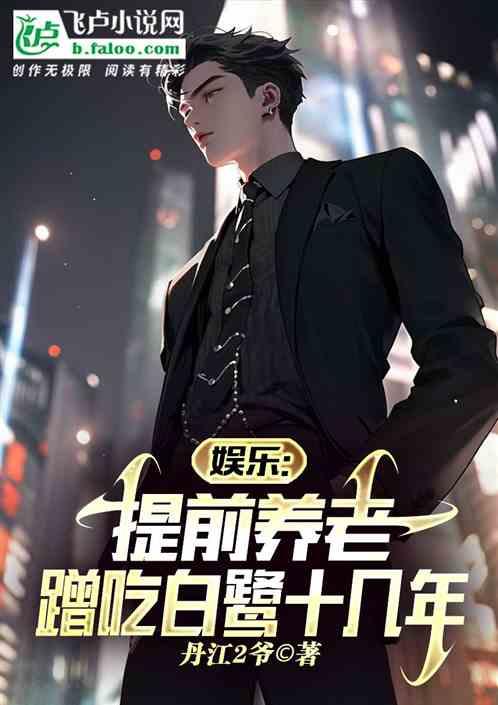 娱乐：提前养老，蹭吃白鹭十几年