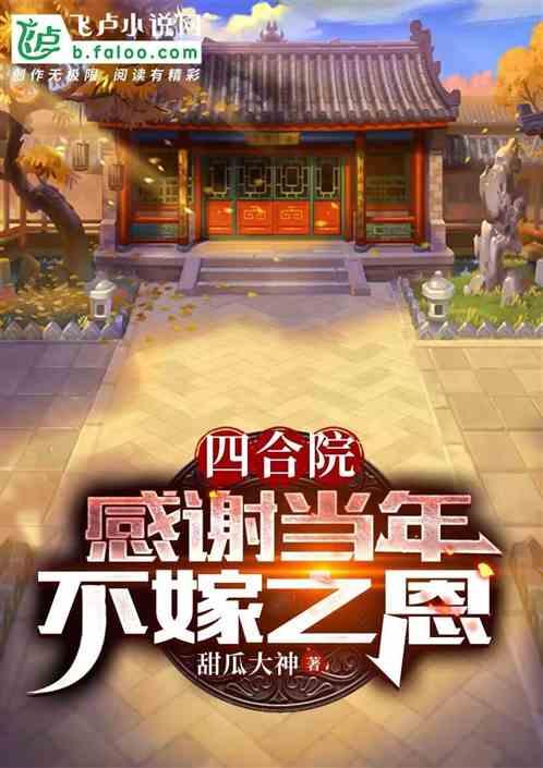 四合院：感谢当年不嫁之恩