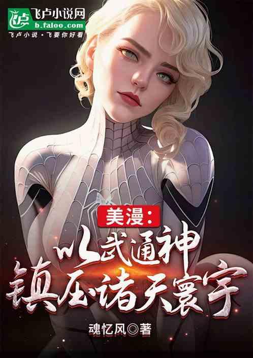 美漫：以武通神，镇压诸天寰宇