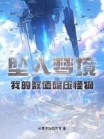 坠入梦境：我的数值碾压怪物