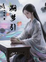 溯梦引
