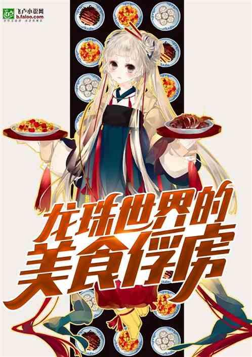 从龙珠世界开始的美食俘虏