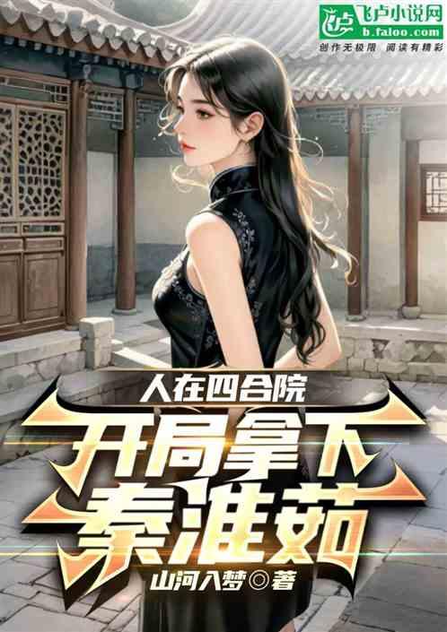 人在四合院，开局拿下秦淮茹