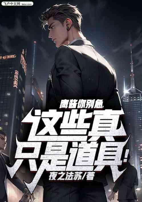 鹰酱你别急，这些真只是道具！