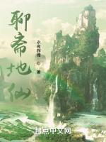 聊斋地仙