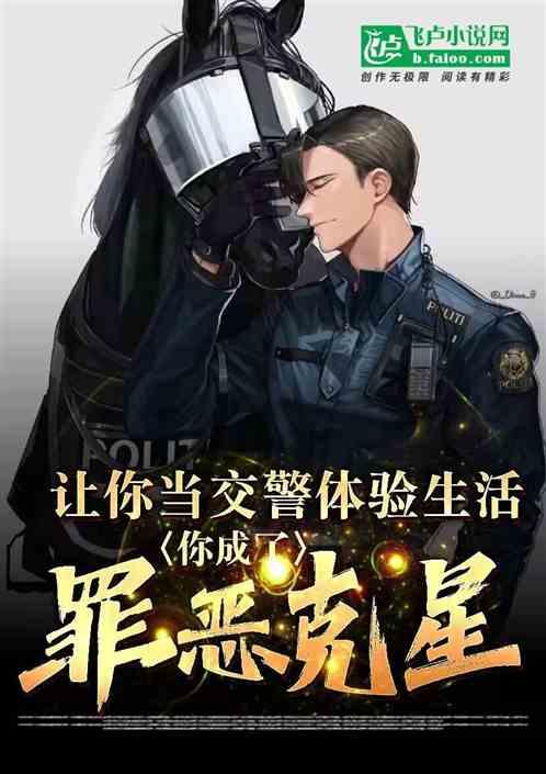 让你当交警，你成了罪恶克星？