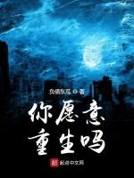 你愿意重生吗