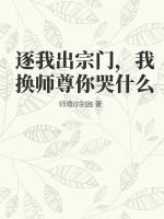 逐我出宗门，我换师尊你哭什么