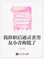 我辞职后通灵者男友小青梅慌了