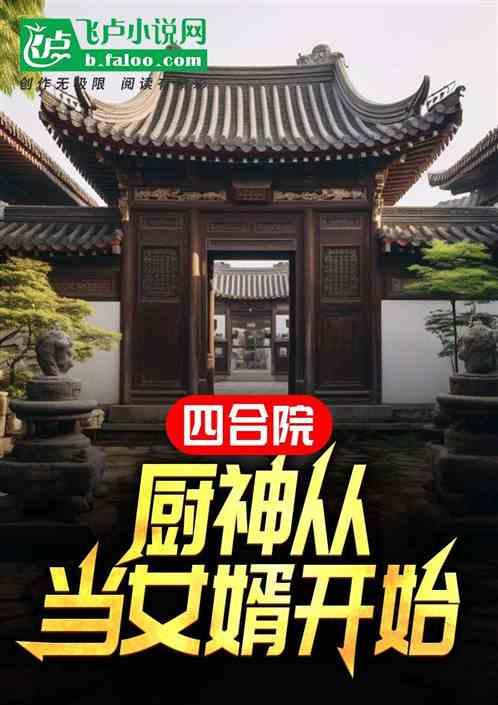 四合院：厨神从当女婿开始