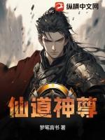 仙道神尊