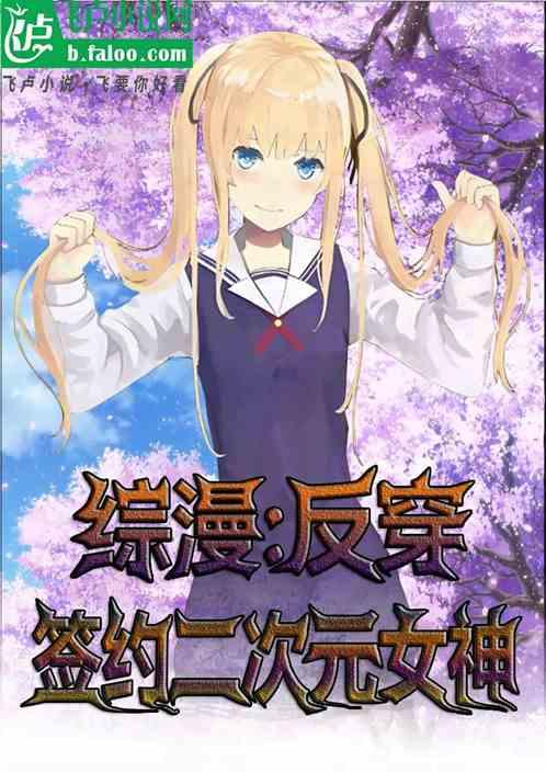 综漫：反穿，签约二次元女神