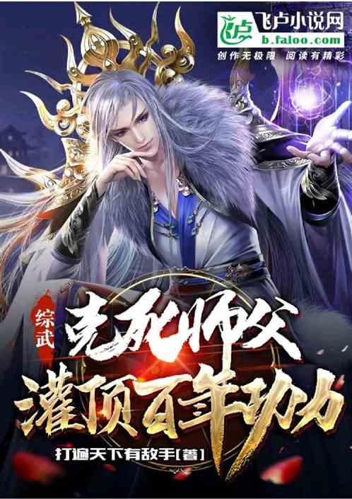 综武：当我舔狗后，女侠悟性逆天