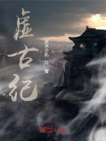 虚古纪