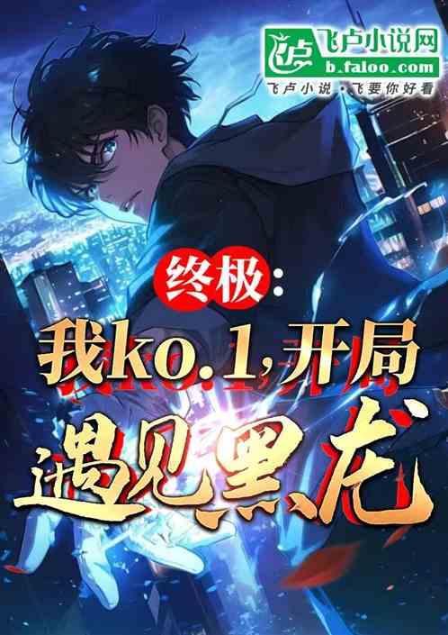 终极：我KO1，开局遇到黑龙！