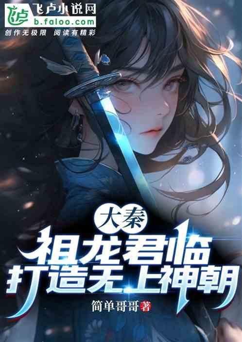 大秦：祖龙君临，打造无上神朝