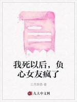 我死以后，负心女友疯了