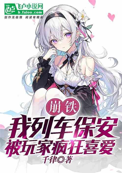 崩铁：我列车保安被玩家疯狂喜爱