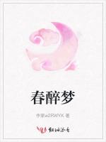 春醉梦