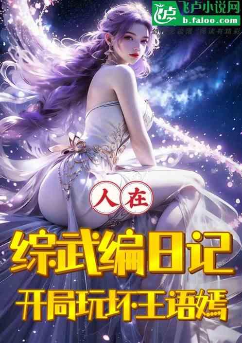人在综武编日记，开局玩坏王语嫣