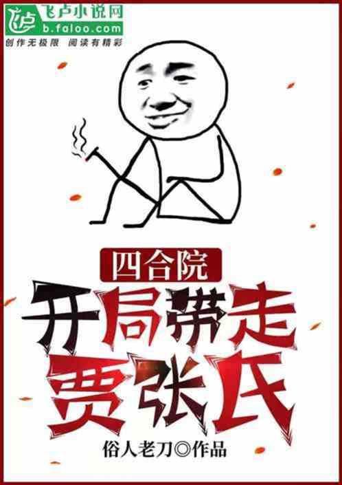 四合院：五章抬走贾张氏开始