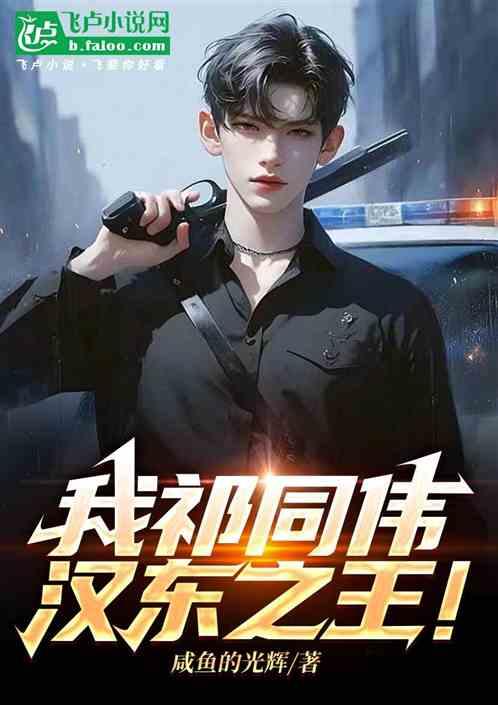我祁同伟，汉东之王！
