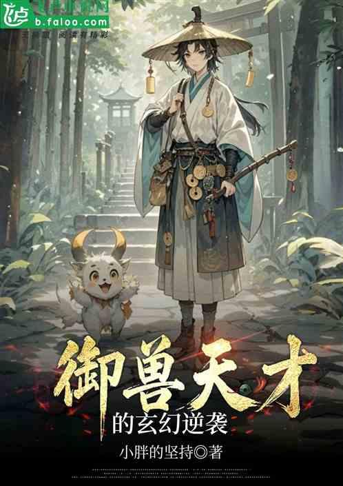 御兽天才的玄幻逆袭