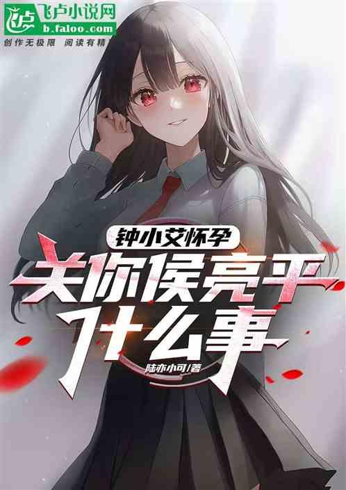 钟小艾怀孕，关你侯亮平什么事