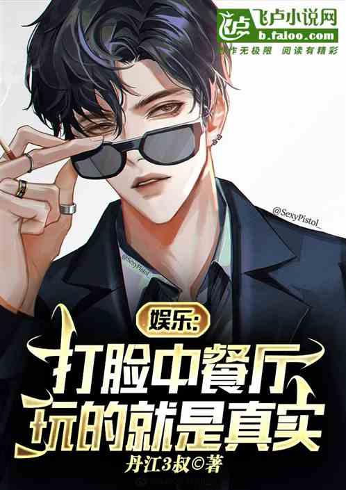 娱乐：打脸中餐厅，玩的就是真实